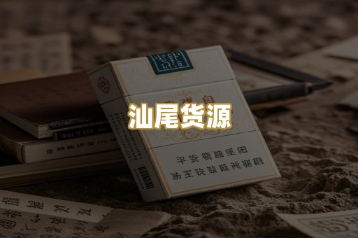 汕尾货源