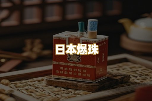 日本爆珠