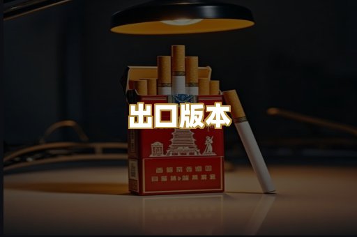 出口版本